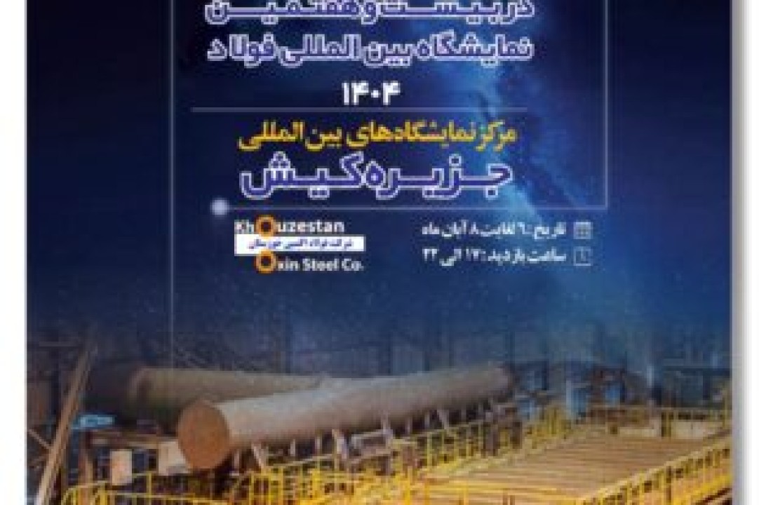 حضور هدفمند فولاد اکسین در سمپوزیوم و نمایشگاه فولاد ۱۴۰۴ حضور هدفمند فولاد اکسین در سمپوزیوم و نمایشگاه فولاد ۱۴۰۴